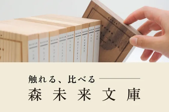 森未来文庫