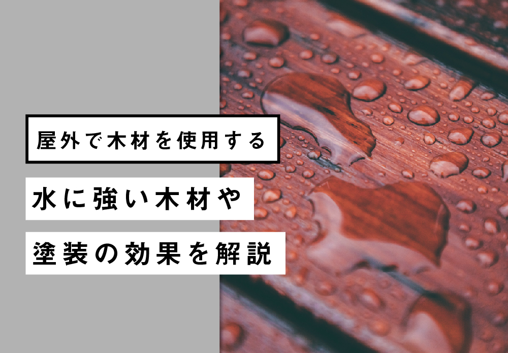 木材 水 に 強い