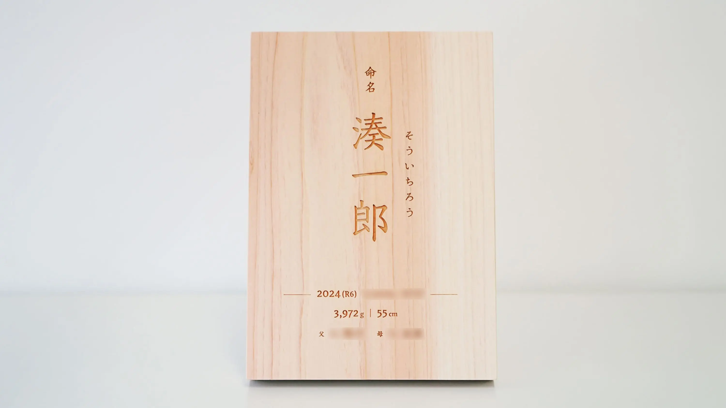 生まれた土地の木材を使った木の命名書 - eTREE