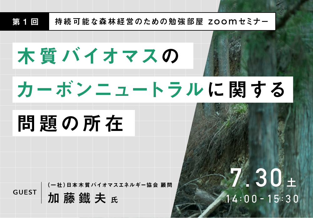 第１回持続可能な森林経営のための勉強部屋Zoomセミナー　木質バイオマスのカーボンニュートラルに関する問題の所在1