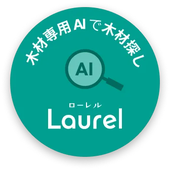 木材専用AIで木材探し Laurel
