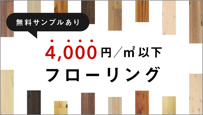 4,000円/m2以下 フローリング特集