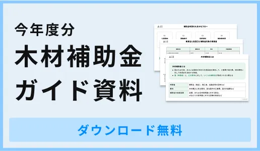 木材補助金ガイド資料