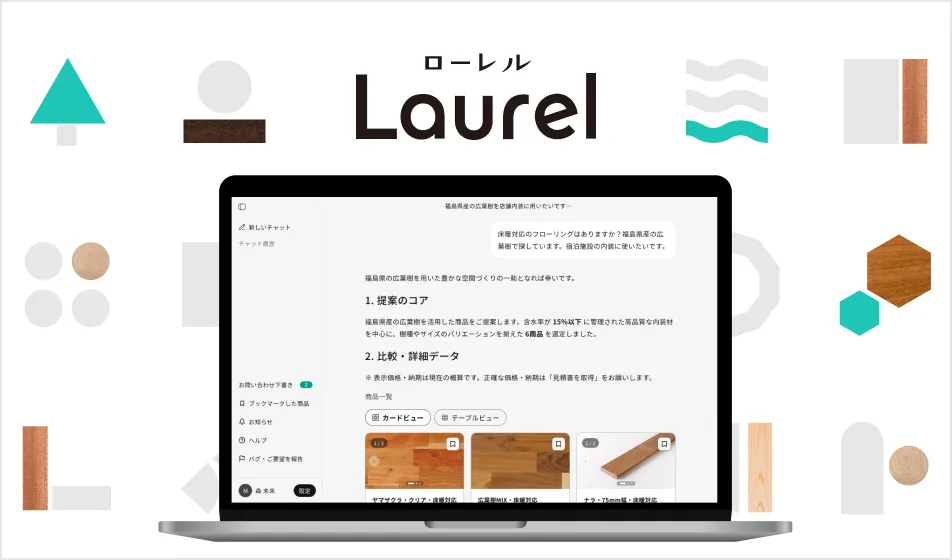 木材特化型AIアシスタント Laurel
